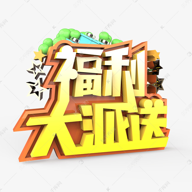 福利大派送原创艺术字