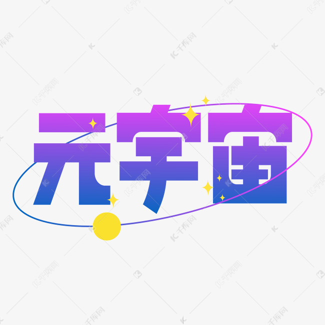 元宇宙创意字设计