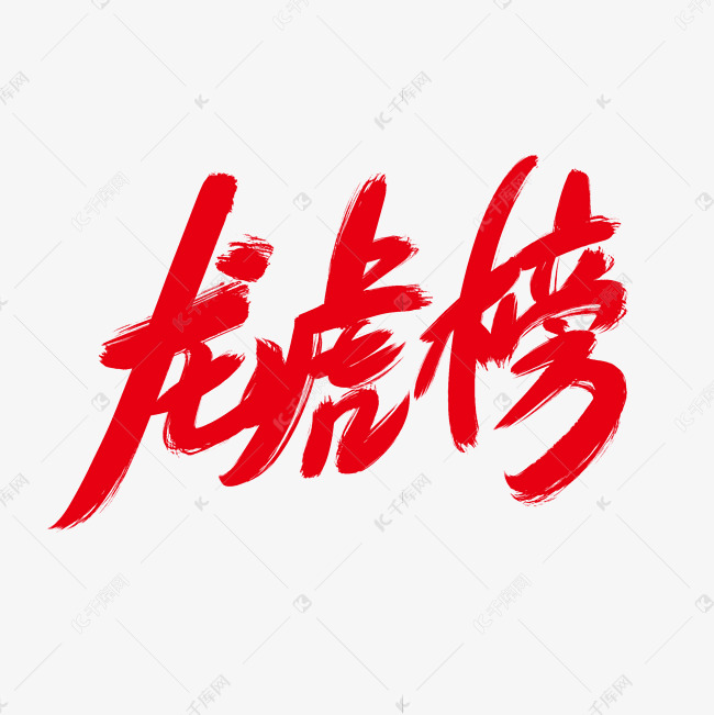 龙虎榜创意艺术字设计