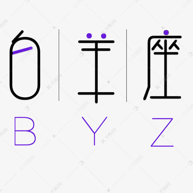 千库艺术文字频道为白羊座byz卡通字体设计艺术字体提供免费下载的
