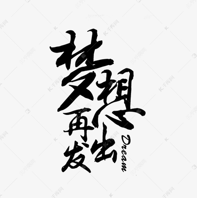 梦想再出发创意字体