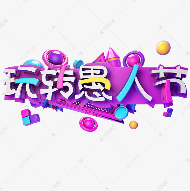 4.1玩转愚人节艺术字