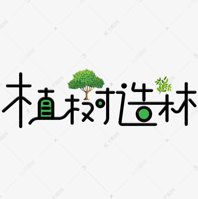 植树造林绿色卡通创意艺术字设计