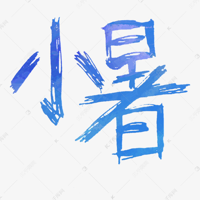 蓝色小暑卡通字体设计