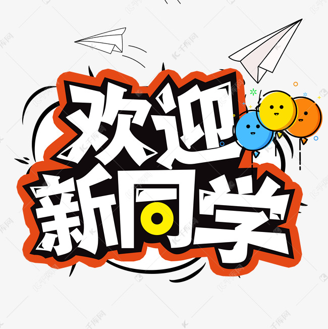 开学季欢迎新同学创意字