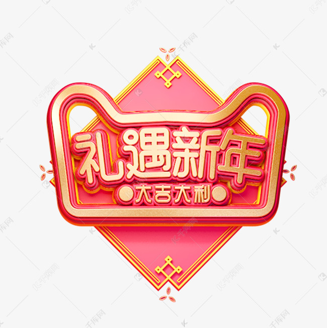 C4D艺术字新年素材礼遇新年字体元素