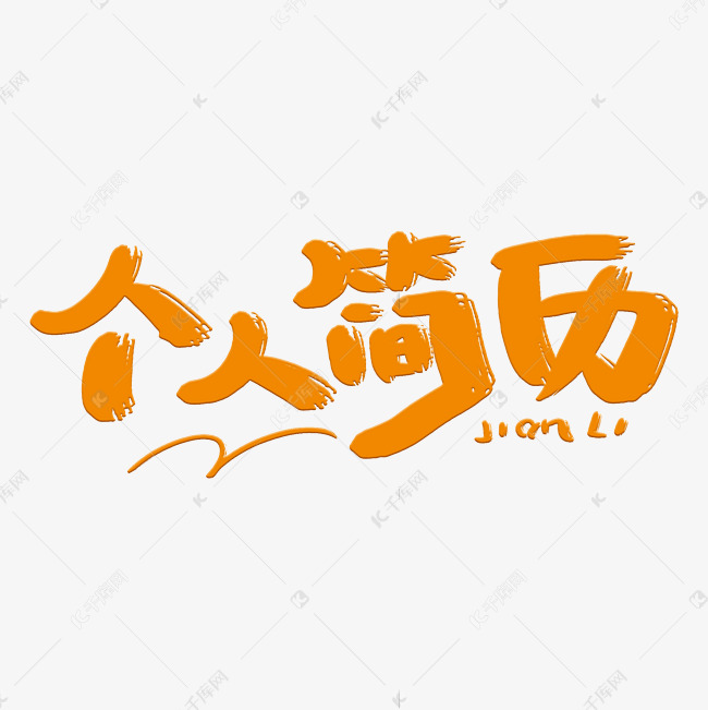 个人简历立体创意字体