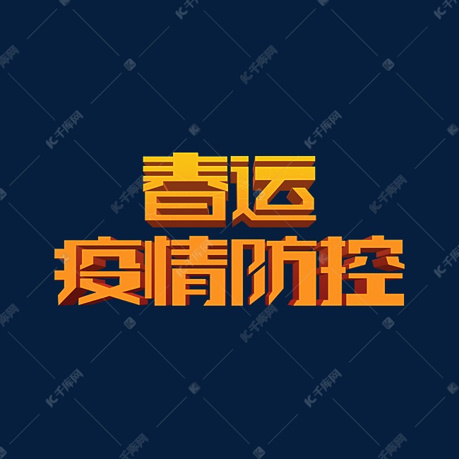 时尚春运疫情防控3d立体字体设计psd