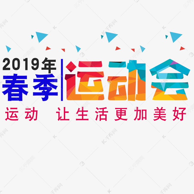 2019年春季运动会