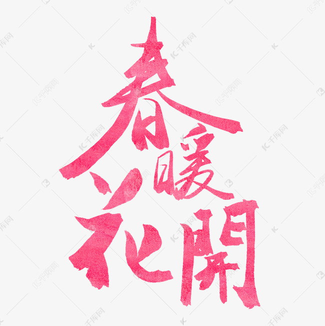 春天粉色毛笔字春暖花开