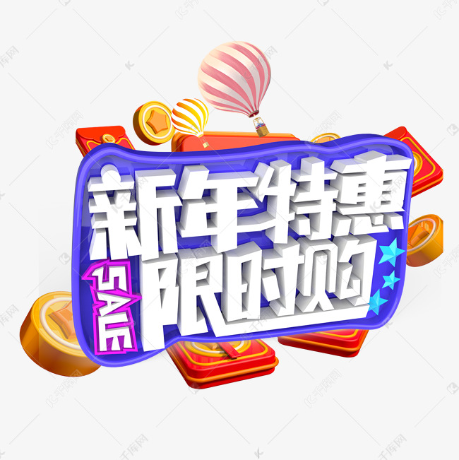 新年特惠限时购SALE原创艺术字