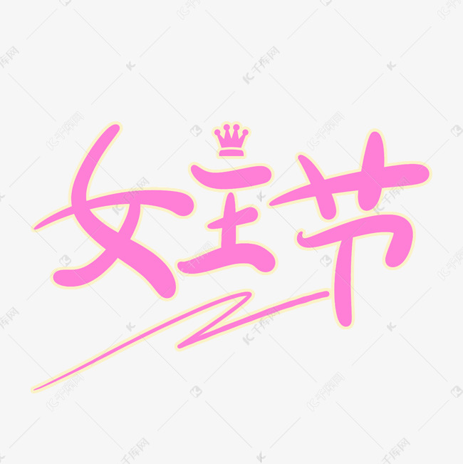 女王节原创创意卡通手写字