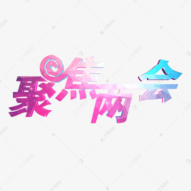 2019聚焦两会