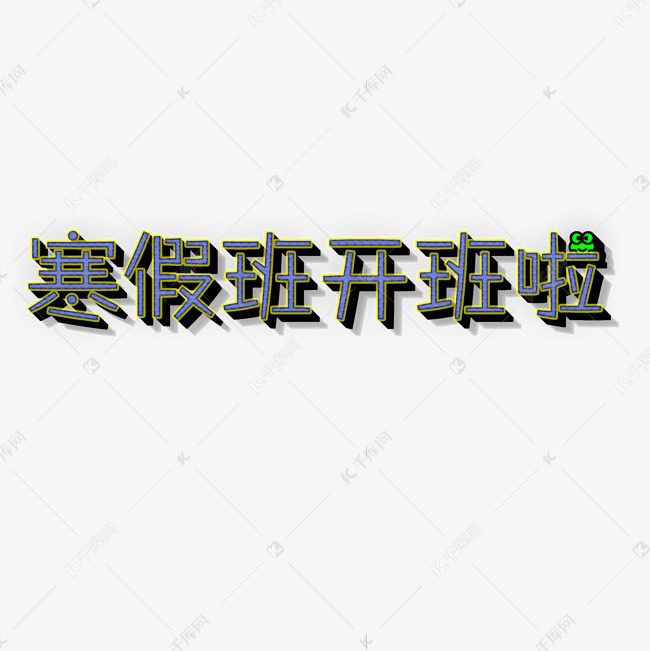 立体蓝色带卡通青蛙寒假班开班啦艺术字