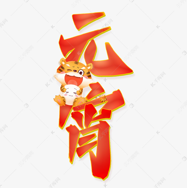 元宵节中国风手写字体