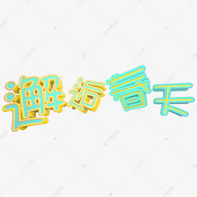 撞色邂逅春天立体C4D艺术字