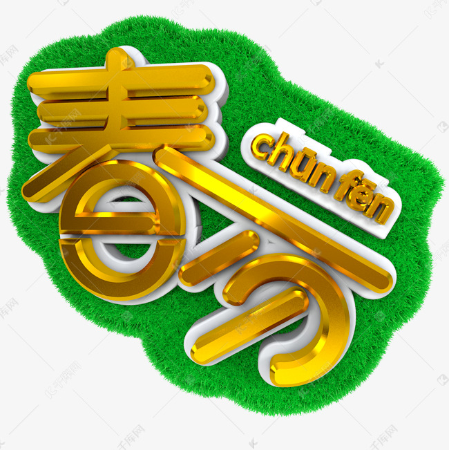 c4d黄金春分立体字