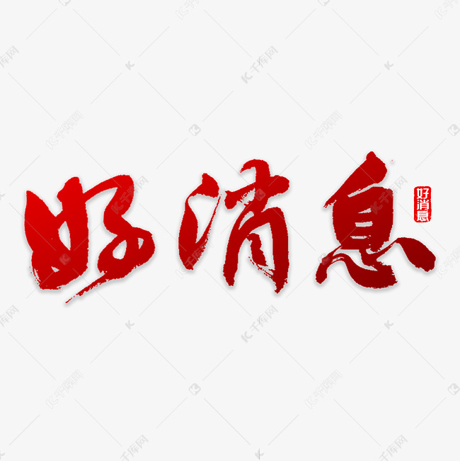 好消息书法字体