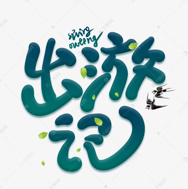 出游记创意卡通艺术字