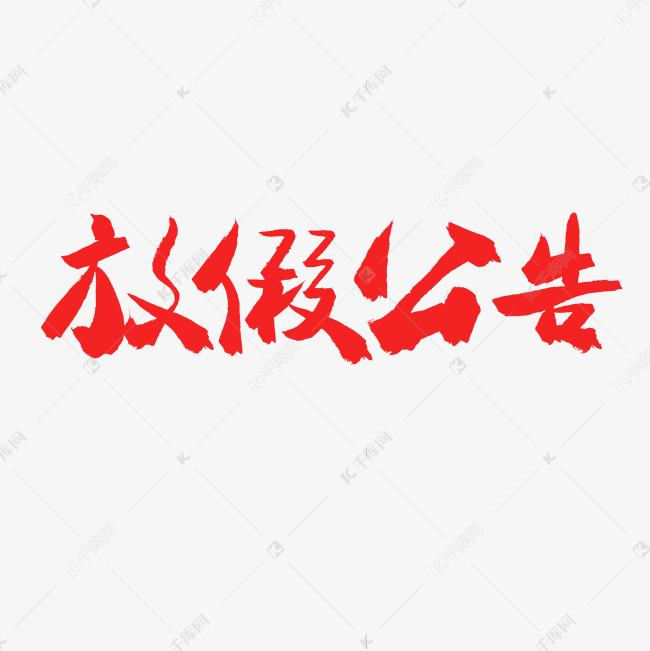 放假公告红色毛笔字