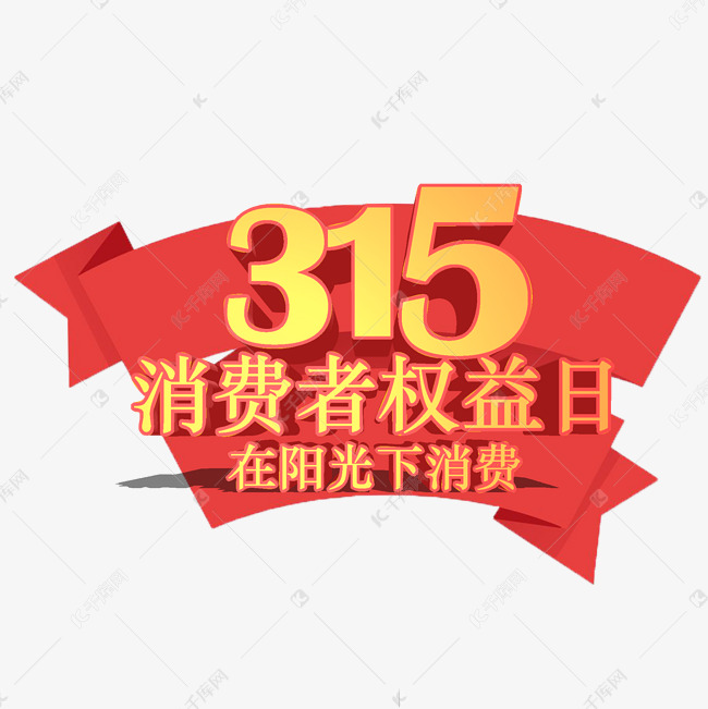 3.15生活315消费创意字艺术字设计诚信315