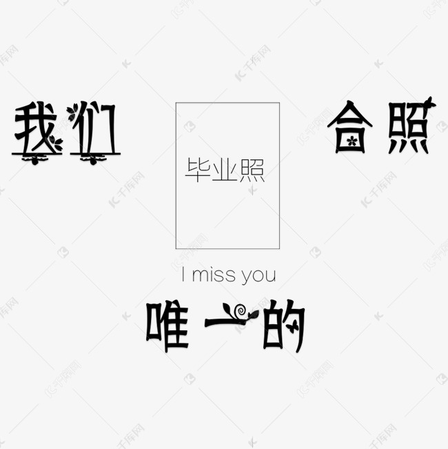 文字频道为我们唯一的合照卡通字体设计艺术字体提供免费下载的机会