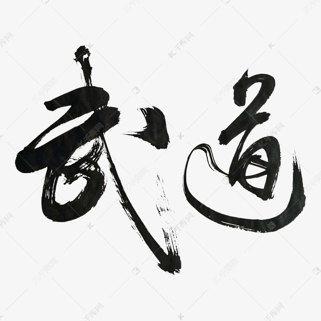 武道水墨艺术字