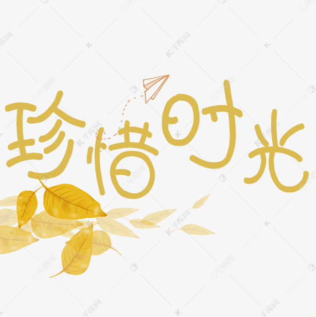 珍惜时光珍惜时间艺术字设计图片-千库网