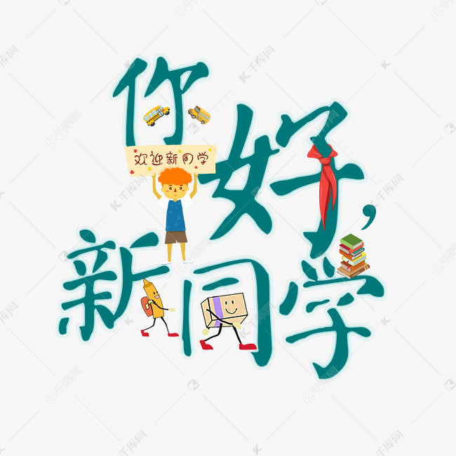 你好，新同学艺术字