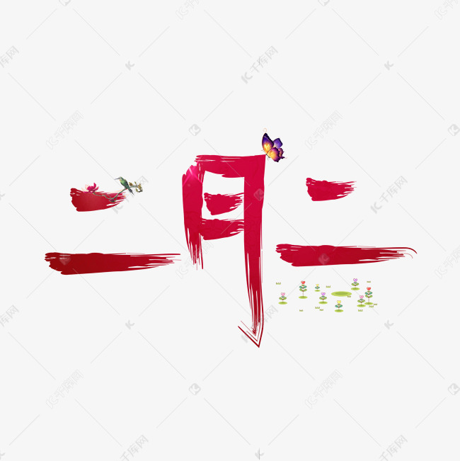 二月二红色毛笔书法创意艺术字设计