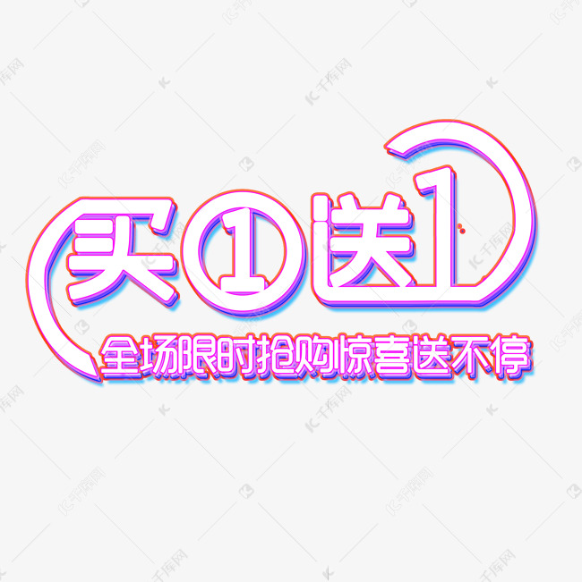 福利来袭买一送一买1送1体验券创意字艺术字千库原创