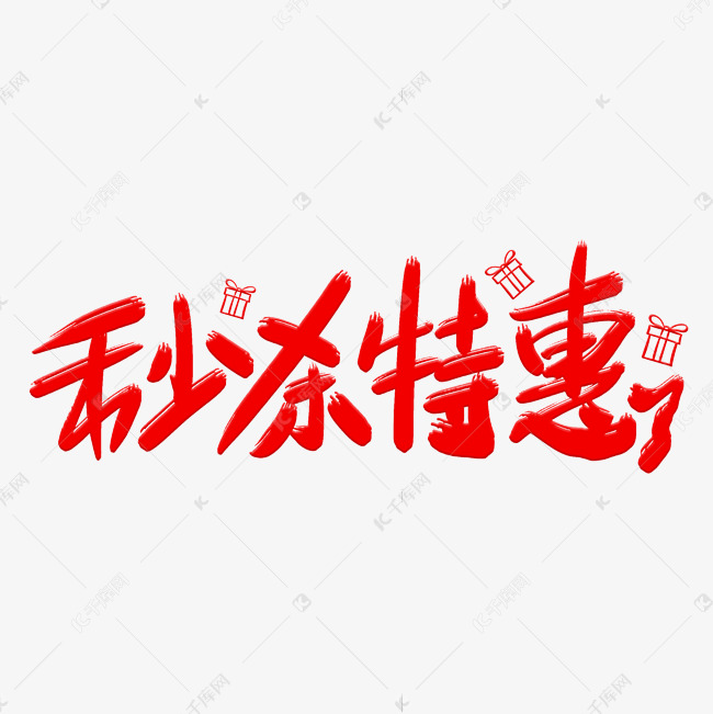 秒杀特惠艺术字体