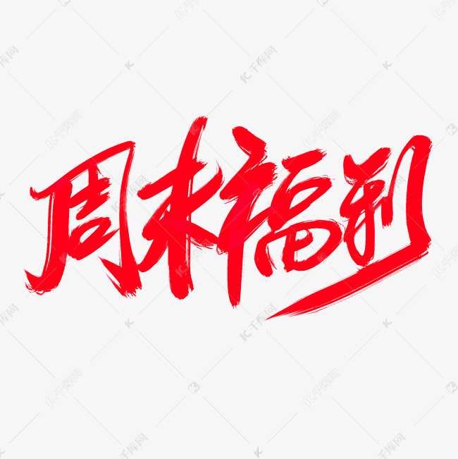 千库艺术文字频道为周末福利创意艺术字设计艺术字体提供免费下载的