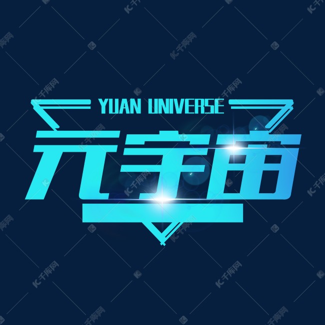 科技风字体元宇宙艺术字设计图片-千库网