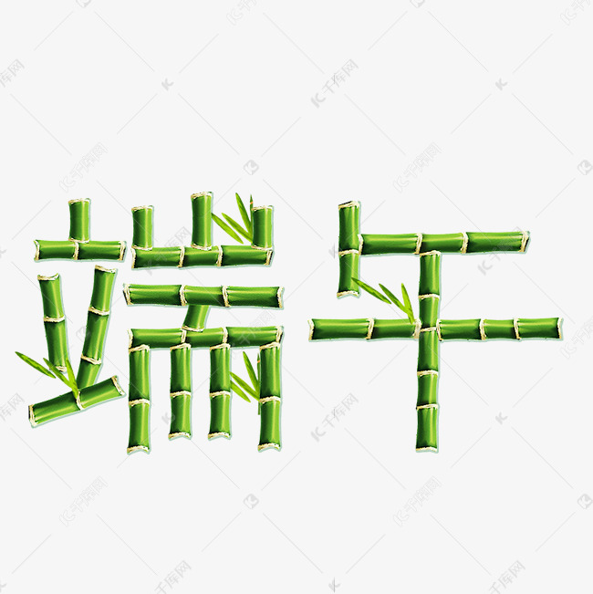 绿色端午竹子卡通字体设计