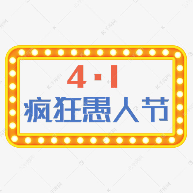 疯狂愚人节发光字艺术字