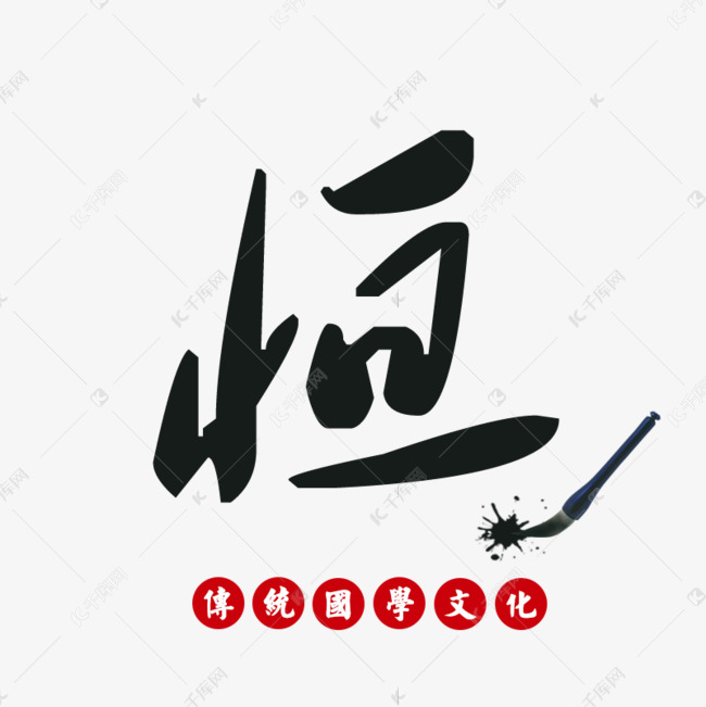 恒毛笔字传统国学文化艺术字设计图片-千库网