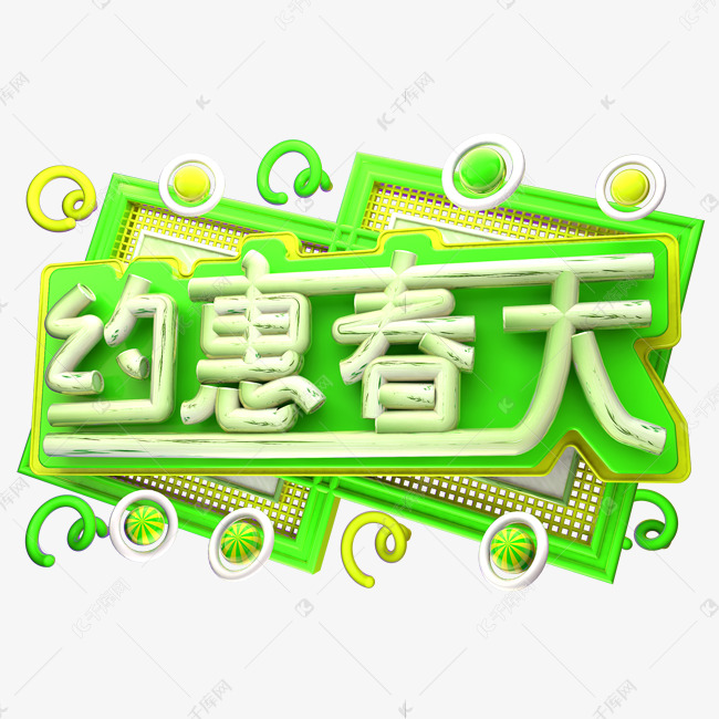 约惠春天3D字体设计