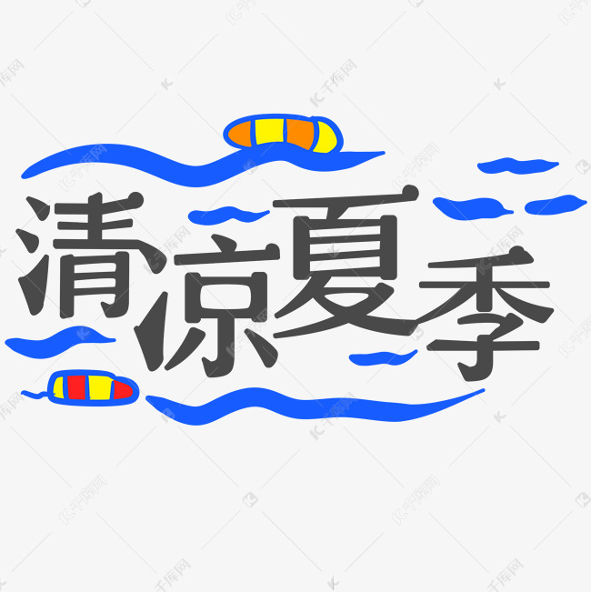 黑色清凉夏季卡通字体设计