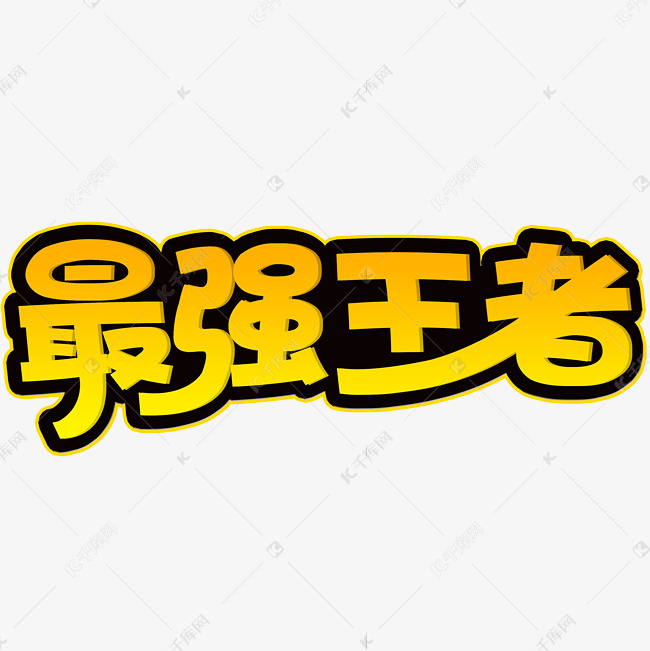 最强王者创意字