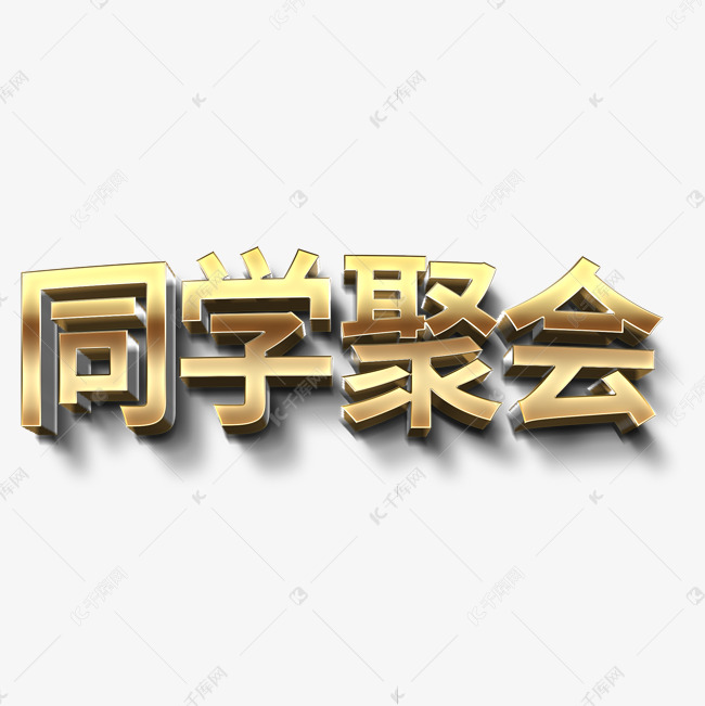 同学聚会立体字