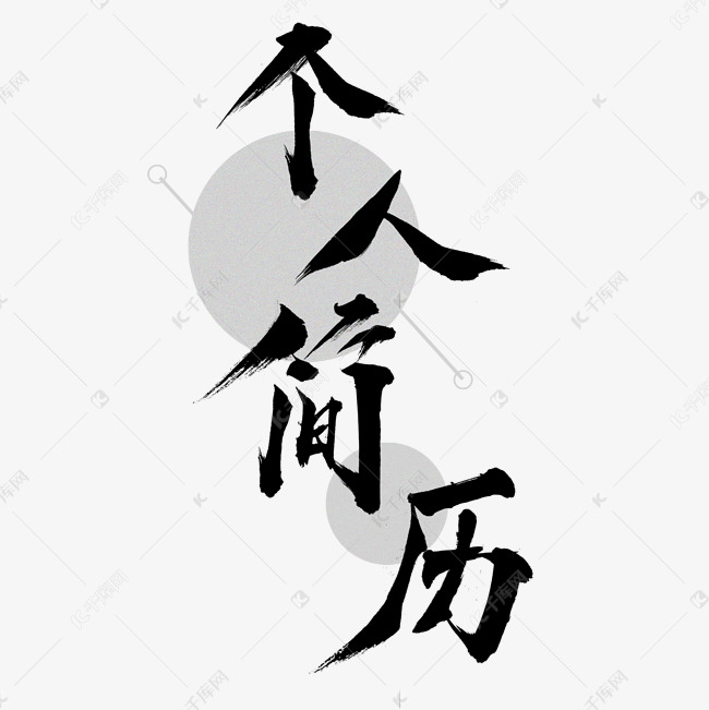 个人简历毛笔字中国风艺术字
