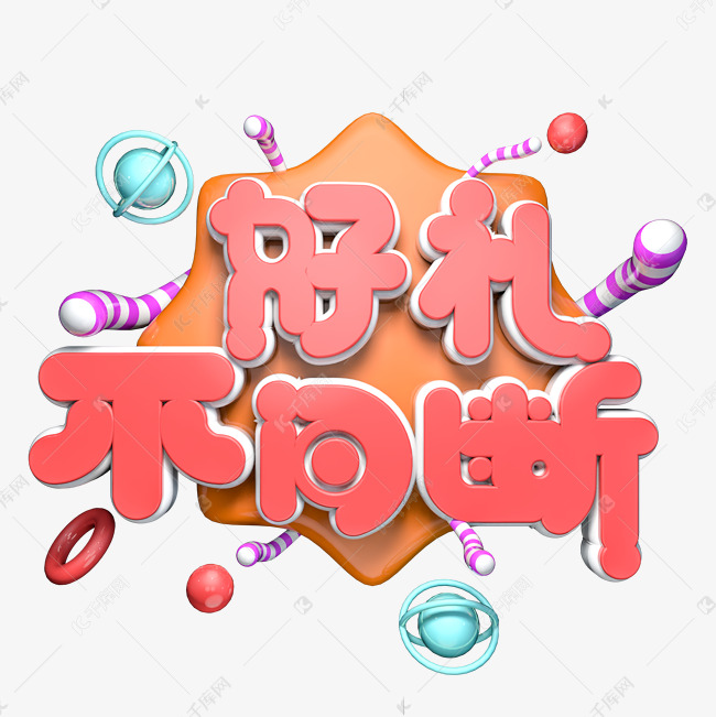 好礼不间断c4d喜庆立体艺术字