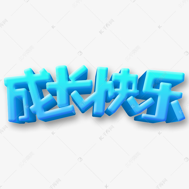 成长快乐卡通字体设计