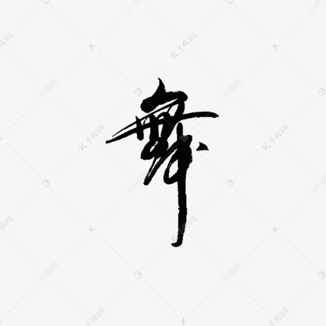 舞艺术字体创意字体免抠