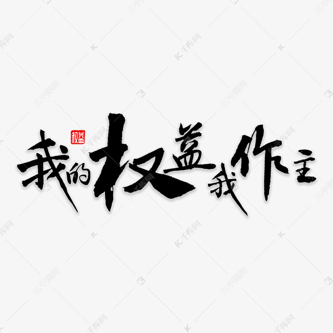 字体提供免费下载的机会,更多我的权益我做主创意艺术字设计快来千库