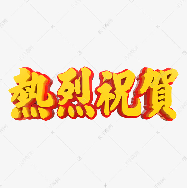 热烈祝贺立体字