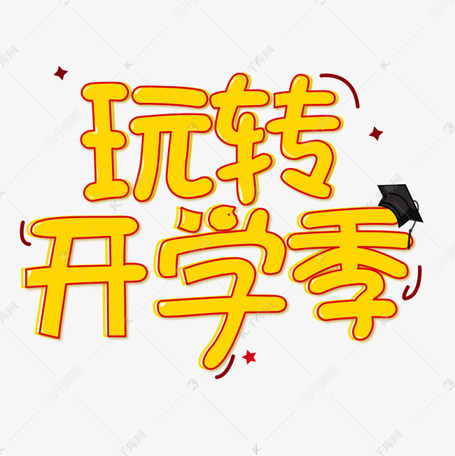 欢迎新同学开学季艺术字千库原创