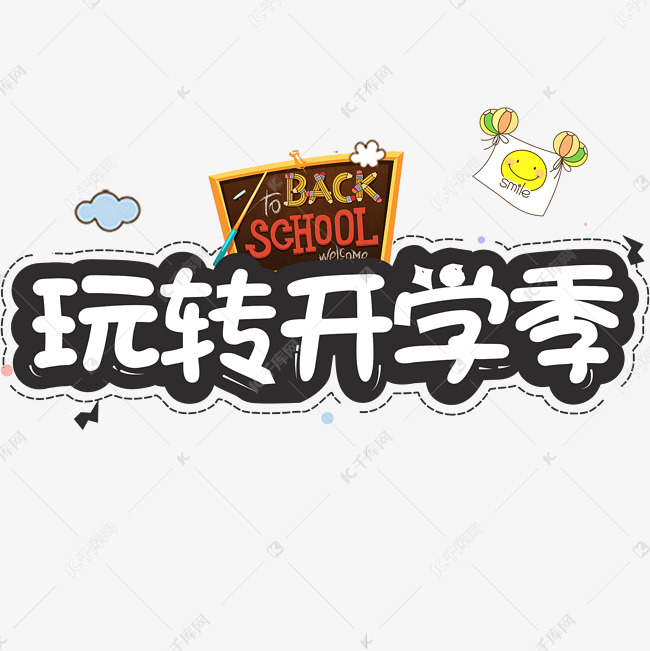 玩转开学季欢迎新同学开学啦艺术字创意字千库原创