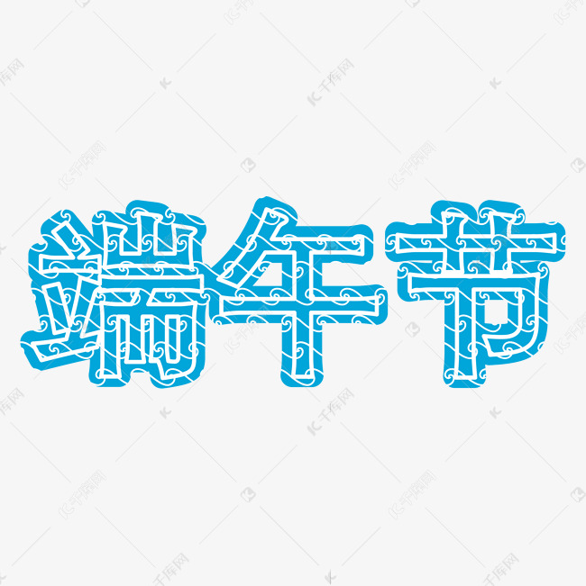 蓝色端午节字体设计